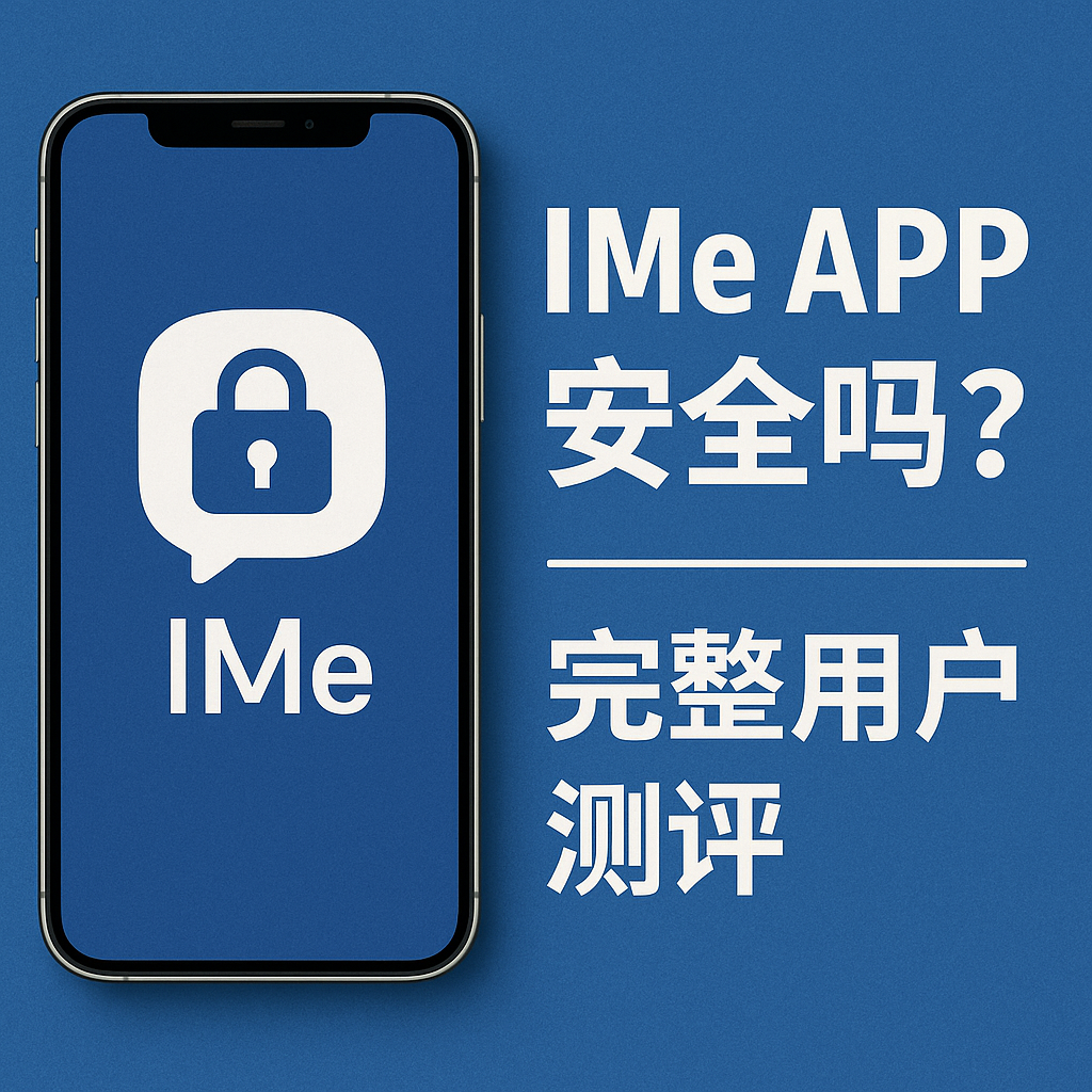 IMe APP安全測評與下載安裝使用指南