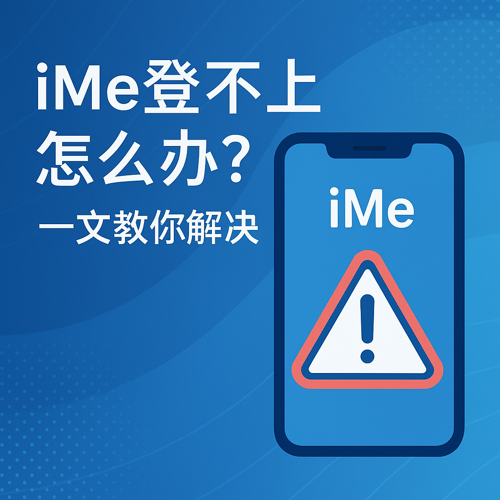 iMe登入不了怎麼辦？
