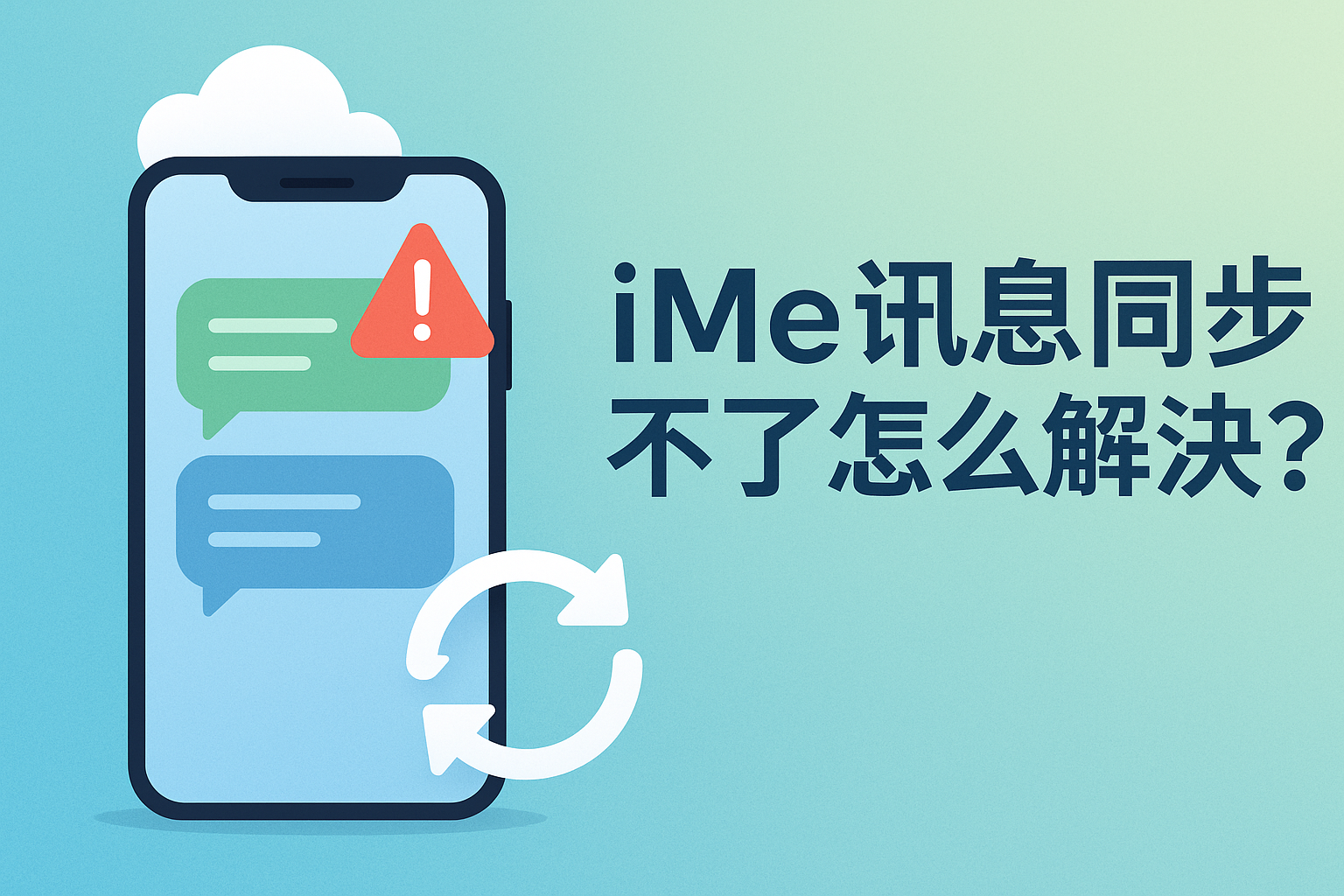 iMe訊息跨裝置不同步？賬號繫結這樣操作